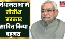 Bihar Vidhan Sabha में महागठबंधन सरकार ने बहुमत हासिल किया, पक्ष में पड़े 160 वोट | News18 Updates