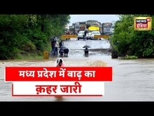 Madhya Pradesh Flood: मध्य प्रदेश में बारिश से बिगड़े हालात, कई इलाक़ों में बाढ़ से तबाही