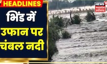 Bhind Flood News: 12 गांवों का टूटा संपर्क, Helicopter से पहुंचाई गई राहत सामग्री | Latets News | MP
