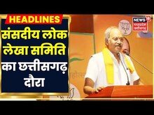 Chhattisgarh दौरे पर Parliamentary Public Accounts Committee, 26 अगस्त को समिति की होगी बैठक | CG