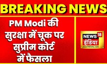 Breaking News: PM Modi की सुरक्षा में चूक मामले पर आज  Supreme Court  सुनाएगा अपना फ़ैसला