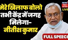 Nitish Kumar Live: Floor Test से पहले BJP पर जमकर हमला बोले Bihar CM I tejashwi Yadav I Hindi News