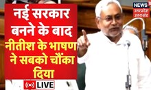 Nitish Kumar Live:Bihar में नई सरकार बनने के बाद Nitish Kumar के भाषण ने सबको चौंका दिया! Hindi News