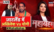UP Debate LIVE : CM Yogi Adityanath या Akhilesh Yadav किसके साथ जाटों का हाथ? | Mahabahas
