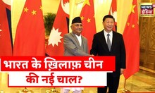 China Nepal Conspiracy: चीन का नेपाल ठिकाना, भारत निशाना? भारत के ख़िलाफ़ नेपाल का इस्तेमाल?