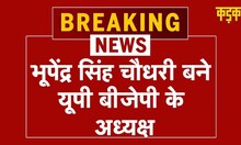 2024 को लेकर BJP ने चला बड़ा दांव, जाट नेता Bhupender Singh Choudhary को बनाया UP BJP President