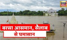 Heavy Rain and Flood News: अगस्त में पानी का 'आपातकाल', राजस्थान से लेकर मध्य प्रदेश तक बारिश से हाल