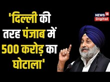 Delhi के बाद अब Punjab में घिरी AAP सरकार, शराब नीति में 500 करोड़ के घोटाले का आरोप | Hindi News