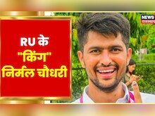 RU Student Election 2022 : RU के किंग निर्मल चौधरी | Nirmal Chaudhary Win RU Election | Hindi News