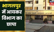 Bhagalpur: Hari Om Jeweler के घर आयकर विभाग का छापा | Bihar Income tax raid | Hindi News