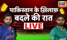 India Vs Pakistan T20 Asia Cup 2022 LIVE | भारत- पाक मुकाबला | IND Vs PAK 2022 | Latest Hindi News
