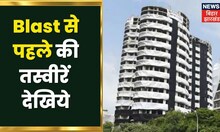 Noida Twin Towers Demolition Video: Blast से पहले की तस्वीरें देखिये | Latest Hindi News