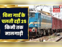 Harda News: हरदा में रेलवे की बड़ी लापरवाही आई सामने, 25 किमी तक चलती रही बिना गार्ड के मालगाड़ी