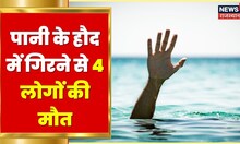 Ajmer News | पानी के हौद में गिरने से 4 लोगों की मौत, 3 लोग घायल | Hindi News