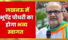 UP BJP Chief Bhupendra Singh का Lucknow में बेसब्री से इंतज़ार, होगा जोरदार स्वागत | Latest News