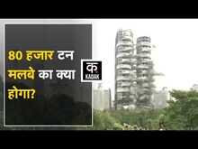 Twin Tower ढह गया, लेकिन उससे निकले 80 हजार टन मलबे का क्या होगा?​ Twin Tower। Noida। Kadak