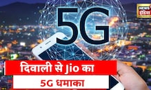 Reliance Industries Limited : सुपरफ़ास्ट होगी Jio की देसी तकनीक, महानगरों तक पहुँचने वाला है Jio 5G