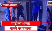 Gurugram News: लिफ़्ट में बंद होने पर फूटा ग़ुस्सा, गार्ड पर थप्पड़ों की बरसात की | Latest News