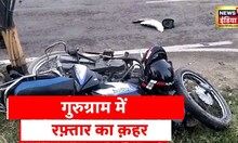 Gurugram News: कार ने मोटरसायकल को मारी टक्कर, डेढ़ किलोमीटर तक बाइक को घसीटा