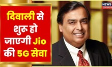 Reliance AGM 2022 | दिवाली से 5G की शुरुआत, 2023 तक हर गांव में मिलेंगी सर्विसेस | Mukesh Ambani
