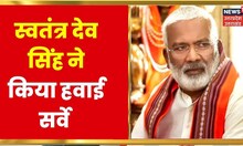 UP Floods: Swatantra Dev Singh ने किया बाढ़ग्रस्त इलाकों का हवाई सर्वे, तैयारियों का लिया जायजा
