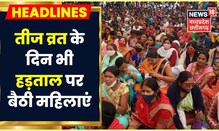Raipur News: सरकारी कर्मचारियों की हड़ताल का 10 वां दिन, तीज उपवास के दिन भी हड़ताल पर बैठी महिलाएं