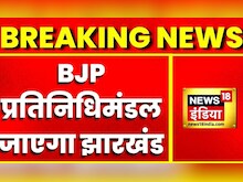 Breaking News: Jharkhand जाएगा BJP प्रतिनिधिमंडल, Ankita के परिवारवालों से करेंगे मुलाकात