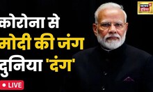 Live News |PM Modi की Covid crisis से सफलता से उबरने की World Bank ने जमकर की तारीफ़ |India| Corona