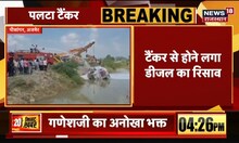 Ajmer में डीजल से भरा टैंकर सड़क के किनारे पलटा, मौके पर पहुंची Police | Latest Hindi News