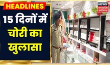 Jabalpur News:  5 करोड़ 43 लाख के जेवरातों के साथ 3 चोर गिरफ्तार | Latest News | Hindi News | MP