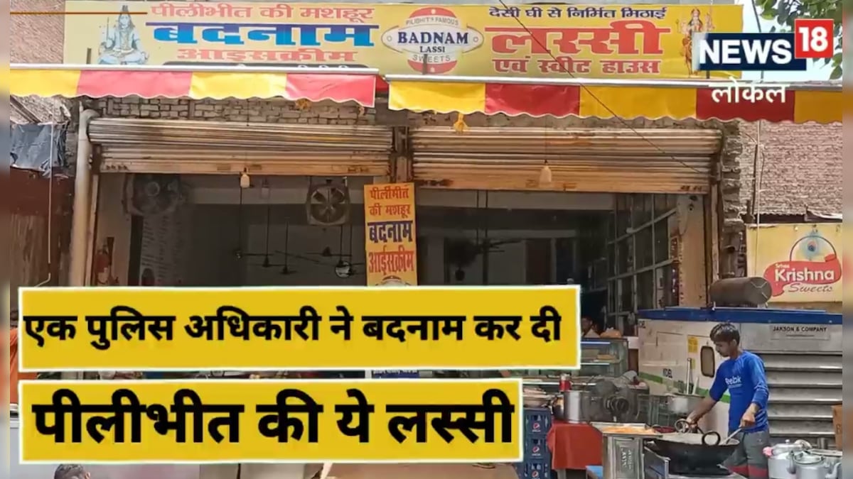 Badnaam Lassi: पुलिस कप्तान को भाया स्‍वाद तो बदनाम हो गई लस्‍सी लाजवाब स्‍वाद का हर कोई दीवाना