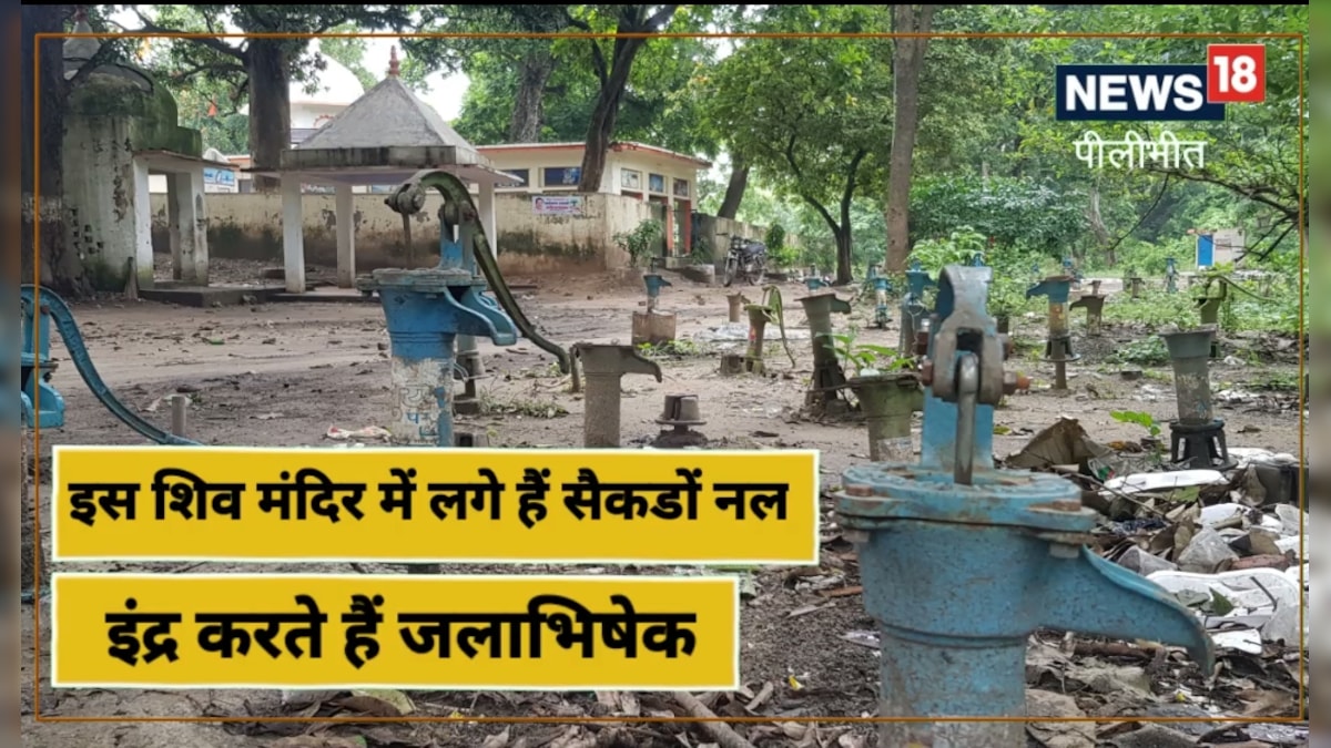 Pilibhit: इकोत्तरनाथ मंदिर में चढ़ावे में प्रसाद नहीं लगवाना पड़ता है नल दिन में कई बार रंग बदलता है शिवलिंग
