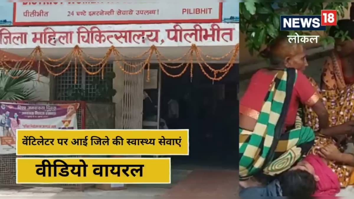 पड़ताल: जानिए क्या है पीलीभीत में सड़क पर महिला के प्रसव का सच नर्स कार्रवाई से नाराज