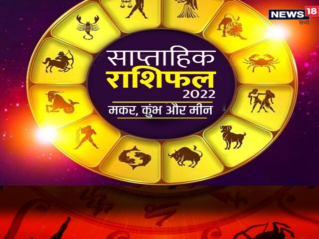 नौकरी में प्रमोशन का योग, पढ़ें मकर, कुंभ और मीन का राशिफल नौकरी में प्रमोशन का योग, पढ़ें मकर, कुंभ और मीन का राशिफल