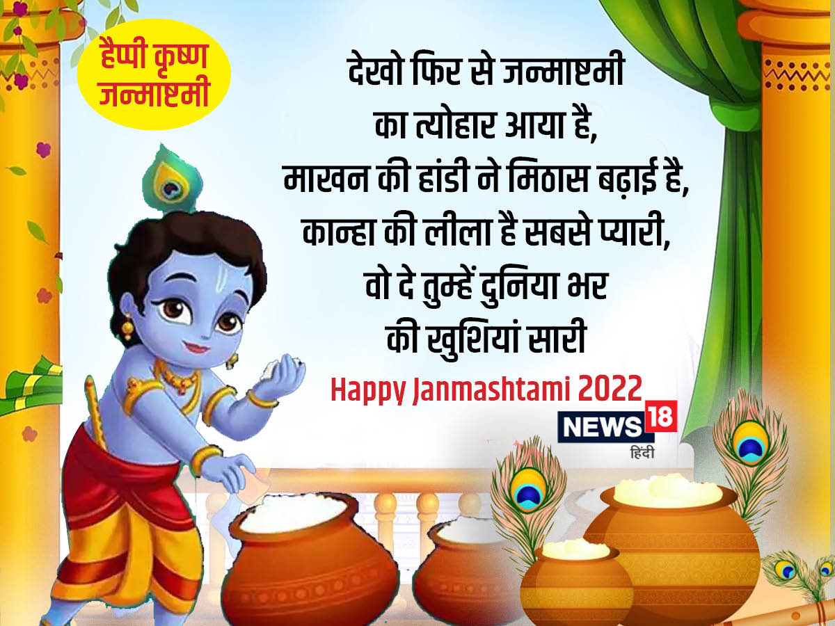 Janmashtami 2022 Wishes: 'कृष्ण की महिमा, कृष्ण ...