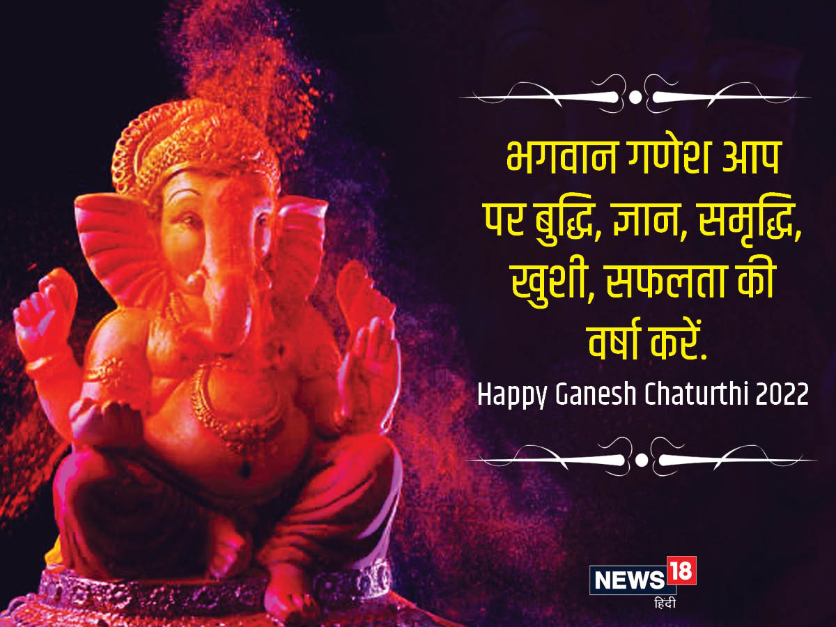 Happy Ganesh Chaturthi 2022 Wishes: गणेश चतुर्थी पर ...