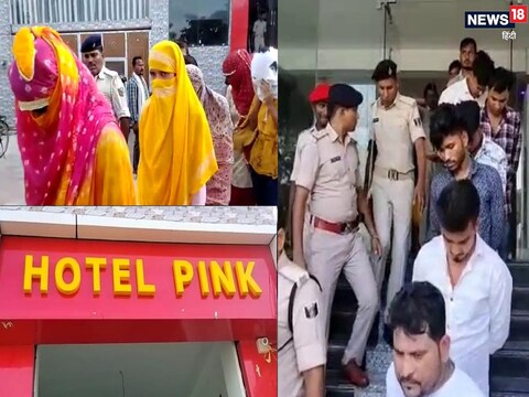 होटल पिंक पर छापेमारी होते ही वहां हड़कंप मच गया. पुलिस ने तलाशी में अलग-अलग कमरों से नौ लड़के और नौ लड़कियों को आपत्तिजनक हालत में गिरफ्तार किया है