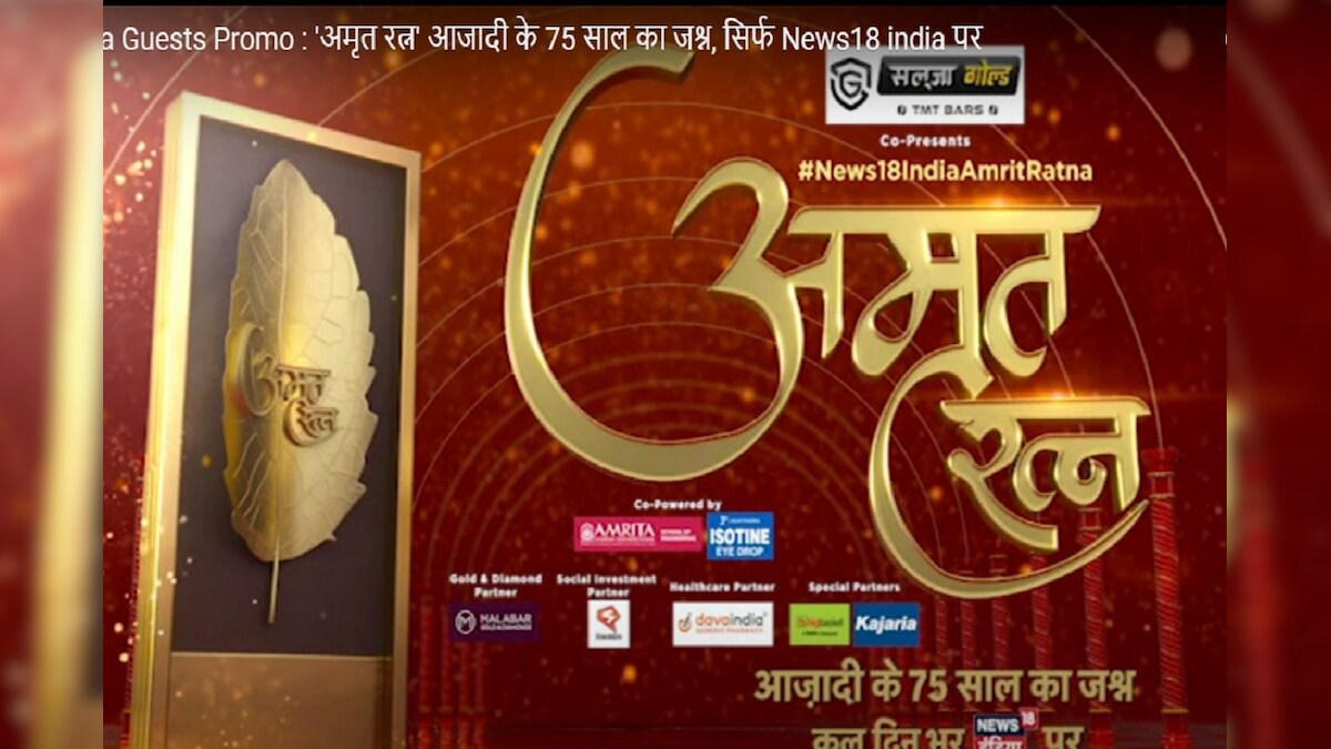 News18 इंडिया का अमृत रत्न सम्मान कार्यक्रम आज मशहूर हस्तियां करेंगी शिरकत