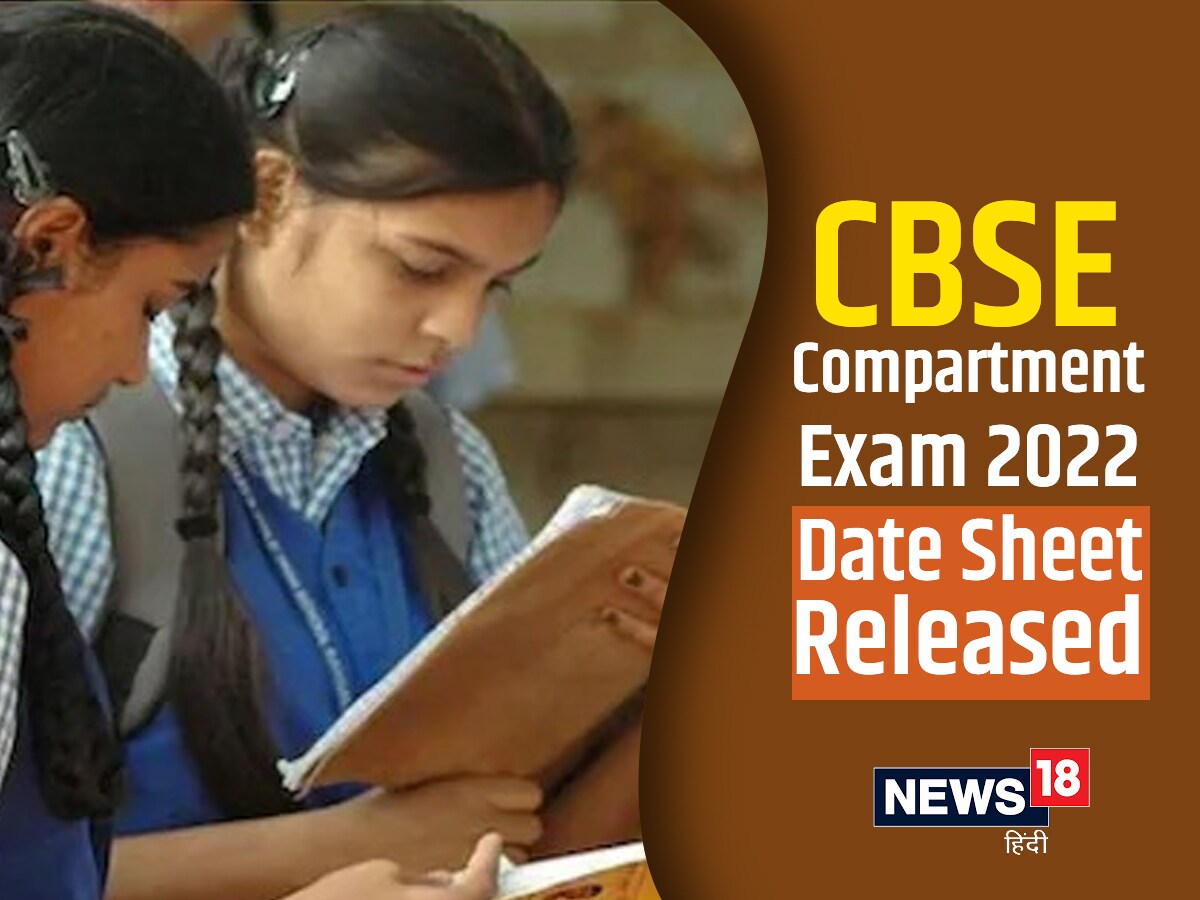 CBSE Compartment Exam 2022 Date Sheet CBSE 10वीं, 12वीं कंपार्टमेंट