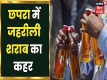 बिहार: सारण जहरीली शराब कांड में 13 लोगों की मौत, बढ़ सकती है मृतकों की संख्या