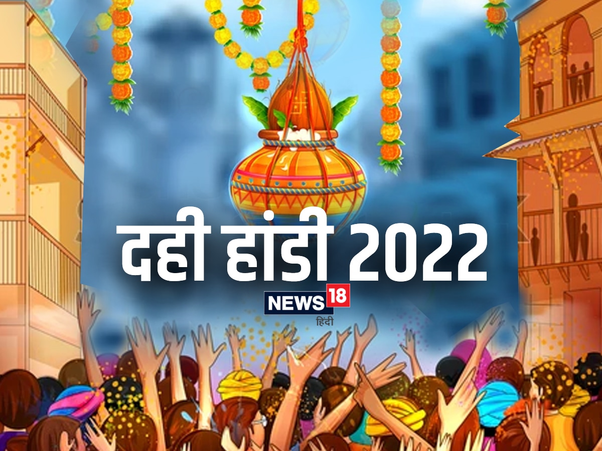 Dahi Handi 2022: कब है दही हांडी उत्सव ...