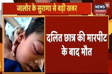Rajasthan: दलित छात्र ने स्कूल में छू लिया था मटकी को! टीचर ने पीटा तो कान की नस फटी, मौत