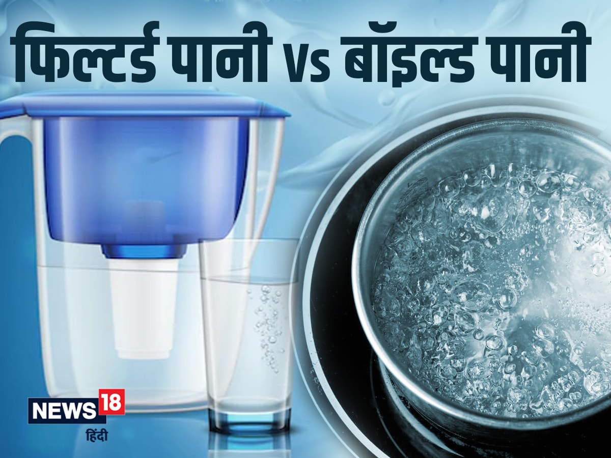 Filtered vs Boiled water बेहतर स्वास्थ्य के लिए फिल्टर्ड वॉटर ज्यादा