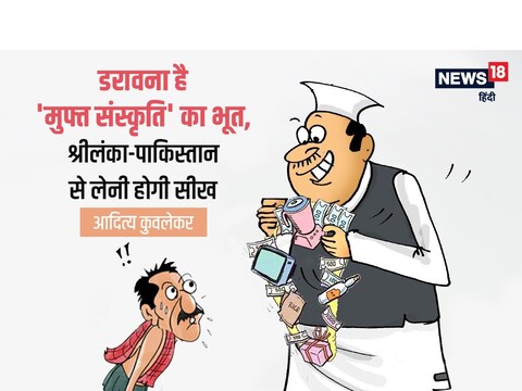 OPINION: भारत को डरा रहा 'मुफ्त संस्कृति' का भूत, इस प्रतिस्पर्धा के हो सकते हैं गंभीर परिणाम - the spectre of freebies culture is haunting india this competition can have dire consequences OPINION: भारत को डरा रहा 'मुफ्त संस्कृति' का भूत, इस प्रतिस्पर्धा के हो सकते हैं गंभीर परिणाम - the spectre of freebies culture is haunting india this competition can have dire consequences