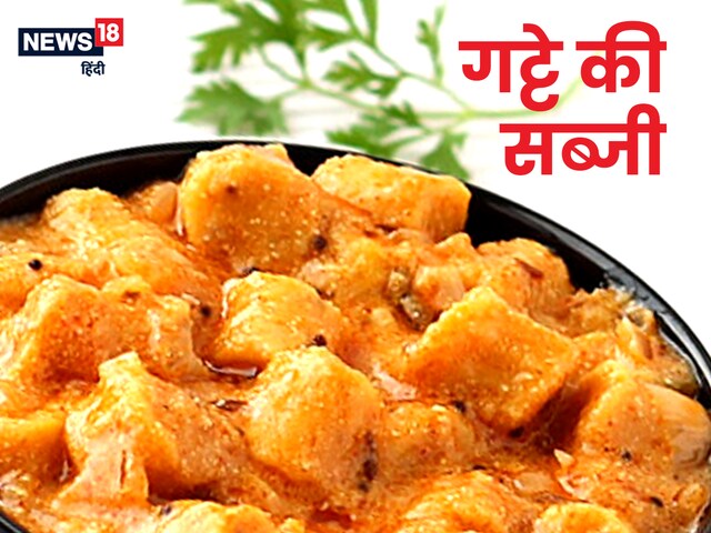 इस आसान तरीके से बनाएं स्वादिष्ट गट्टे की सब्जी, चाटते रह जाएंगे उंगलियां