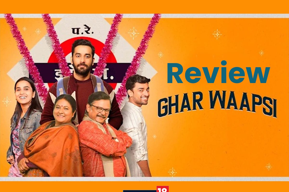 ‘Ghar Waapsi’ Review: वेब सीरीज ‘घर वापसी’ से इत्तेफाक रखने वाले लाखों मिलेंगे