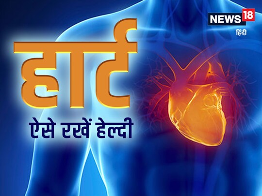 हार्ट को हेल्दी रखने के लिए अच्छी लाइफस्टाइल को अपनाना होगा.