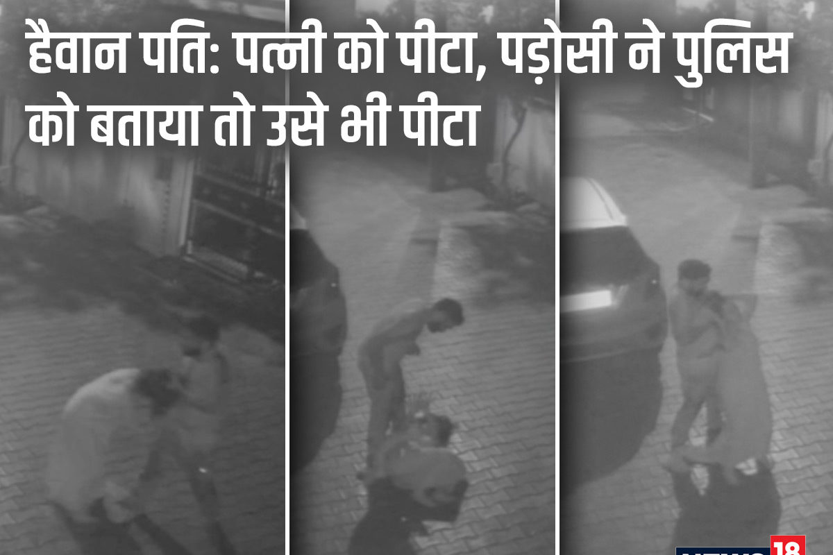 'सब्जी ले आना मैं थकी हूं' सुनते ही पति बना हैवान, सड़क पर दौड़ा कर पत्नी को पीटा; हैवानियत CCTV में कैद 'सब्जी ले आना मैं थकी हूं' सुनते ही पति बना हैवान, सड़क पर दौड़ा कर पत्नी को पीटा; हैवानियत CCTV में कैद