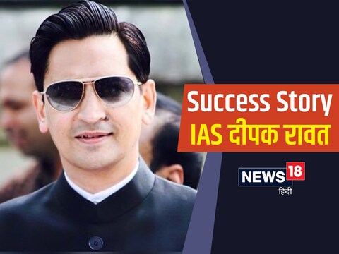 IAS Deepak Rawat Success Story: आईएएस दीपक रावत उत्तराखंड के मसूरी के रहने वाले हैं