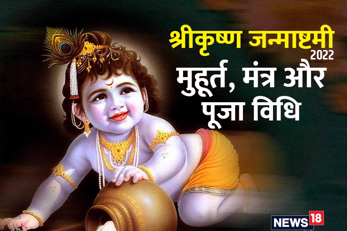 Janmashtami 2022: कल है श्रीकृष्ण ...